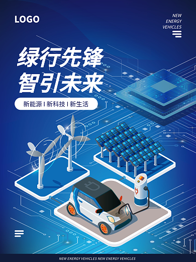 新能源汽车蓝色海报