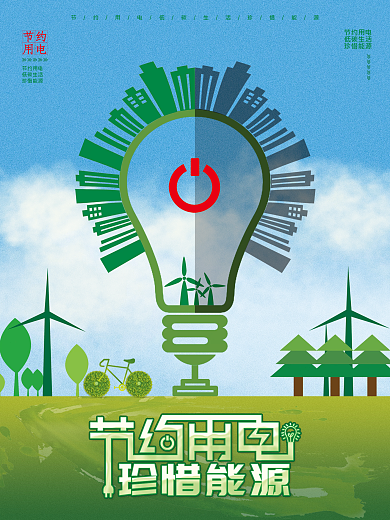 节约用电低碳生活宣传海报