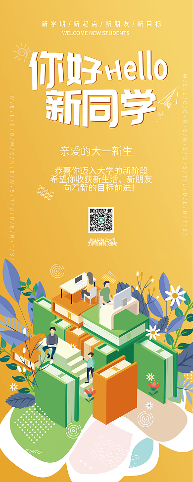 迎新你好新同学欢迎新生大一新生新学期