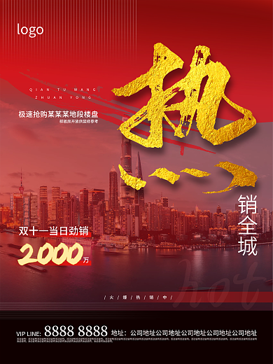 热销全城双十一当日劲销