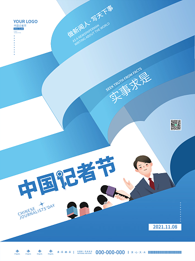 创意简约蓝色中国记者节节日海报