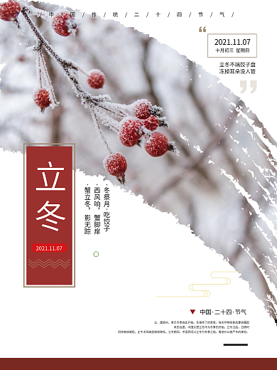 立冬节气传统二十四节气传统节日海报