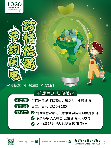 节约用电低碳生活宣传海报
