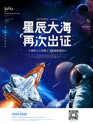 祝贺神舟十三号发射成功海报