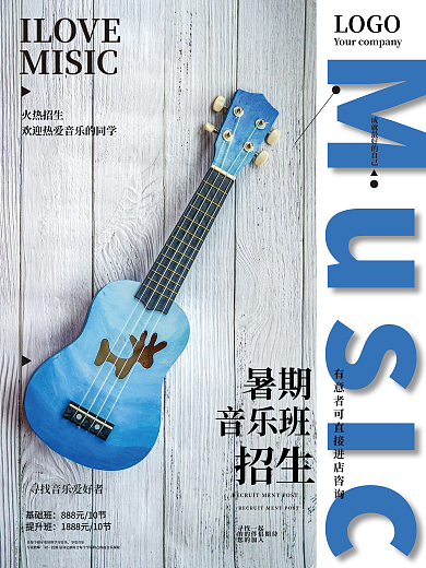 音乐培训招生暑期班招音乐教育宣传单