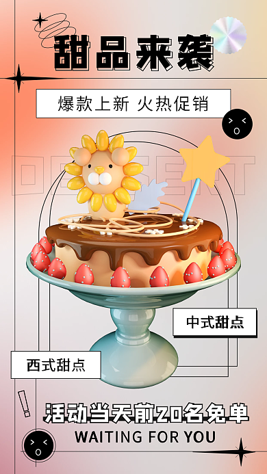 橙黄色弥散渐变3d甜品活动促销手机海报