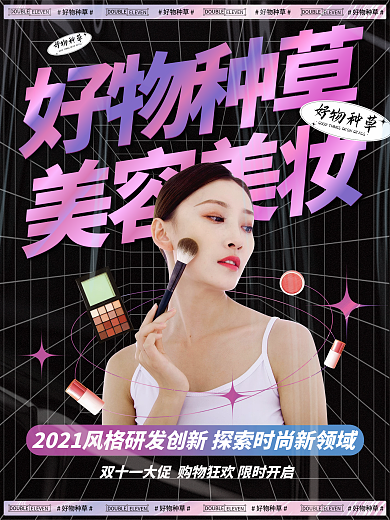 创意潮流酸性双十一美容美妆好物种草海报