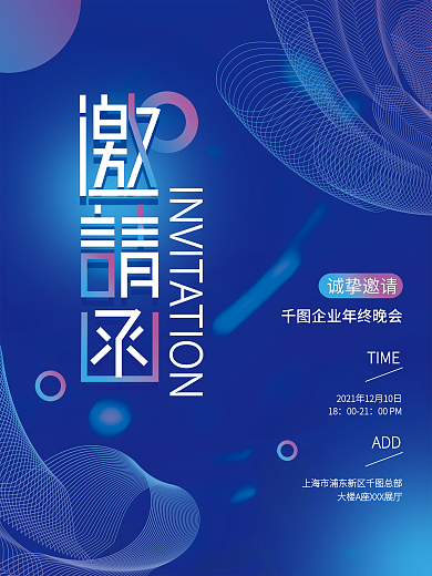 蓝色未来科技公司企业年终晚会邀请函海报