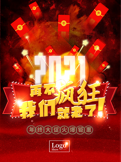 年底大促火爆钜惠海报