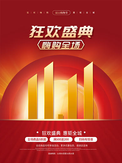 双十一年终中狂欢购物节预售促销海报