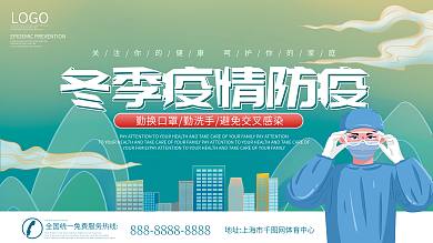 医疗健康冬季疫情防护宣传展板