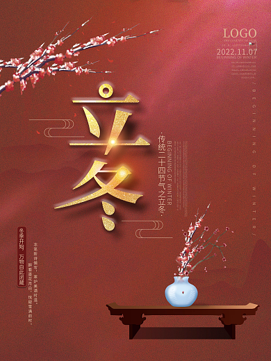 中国风传统节气立冬宣传海报