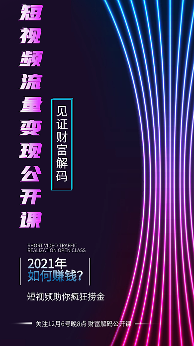 短视频流量变现公开课