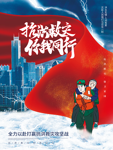 创意大气抗洪救灾抗洪抢险主题宣传海报