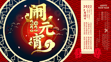 原创元宵节灯谜会活动闹元宵虎年新年展板