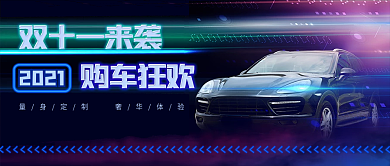 双十一汽车促销公众号封面