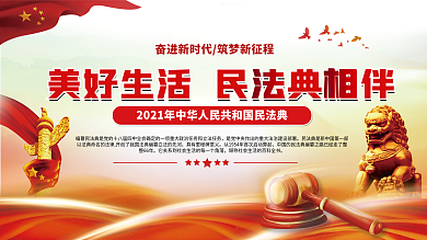 美好生活民法典相伴普法主题宣传党建展板
