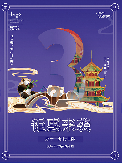 原创国潮风双11活动倒计时3天