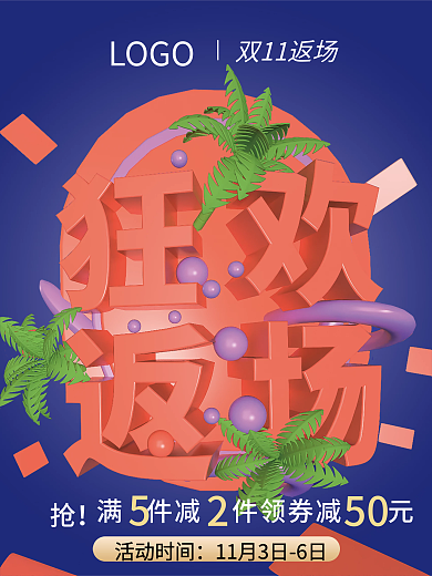 双11返场活动促销海报c4d立体风