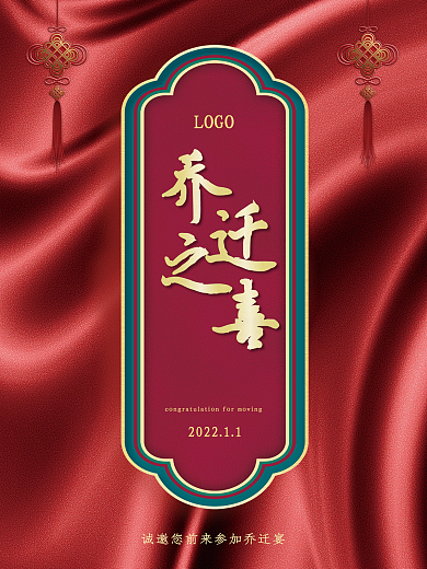 创意高级红中国风乔迁宴海报