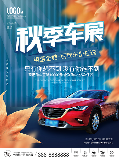 简约风秋季车展创意购车促销海报