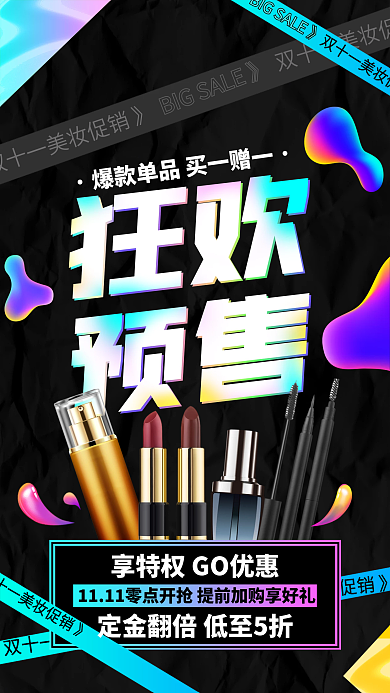 双十一狂美妆欢预售时尚酸性简约手机海报