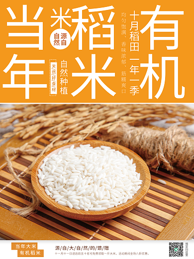 当年有机稻米海报
