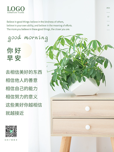 小清新文艺居家绿植美图早安海报鸡汤语录