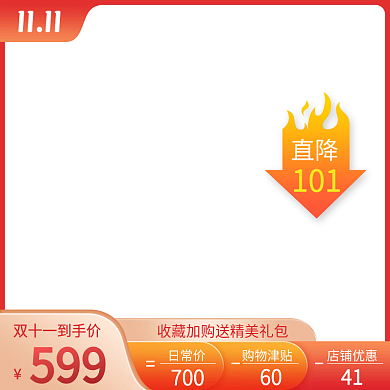 双十一红橙色大促氛围主图图标直通车模版