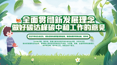 简约风碳达峰碳中和工作新发展理念宣传展板