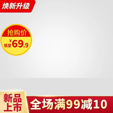 电商淘宝天猫主图直通车活动促销推广图PS