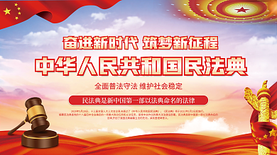 美好生活民法典相伴普法宣传展板