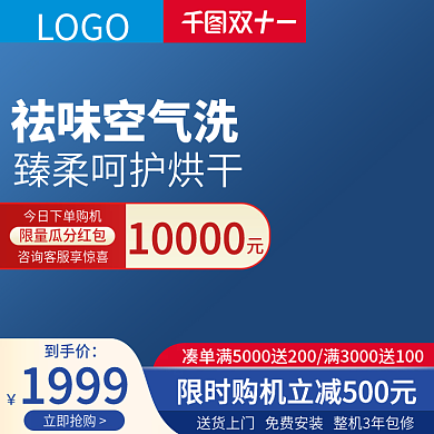 双11直通车图洗衣机烘干机空调家电主图