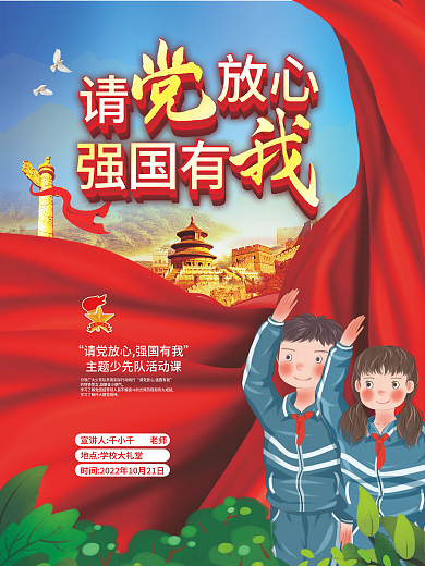 少先队请党放心强国有我学习活动宣传海报