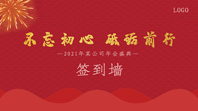 不忘初心砥砺前行公司年会盛典签到墙