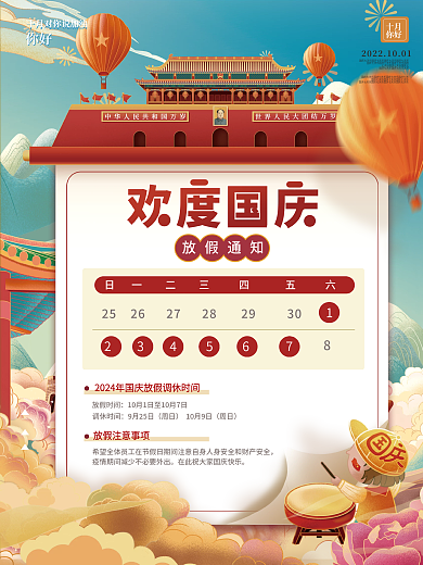 国庆节节日放假通知海报
