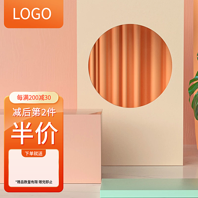 活动主图美妆洗护家居促销模板