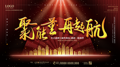 红色大气2022聚能量再起航企业年会展板