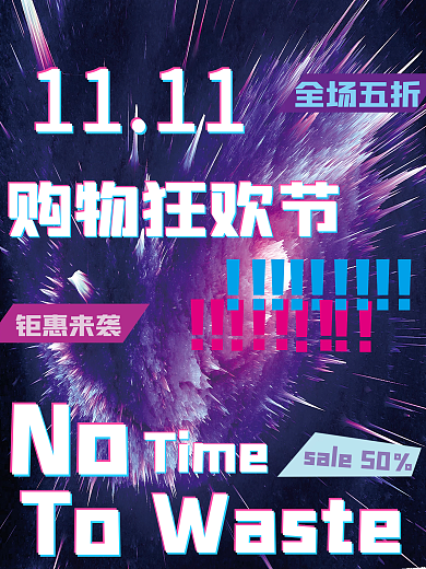 双十一动感宣传海报
