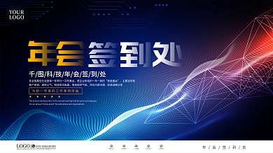 简约科技风企业年会签到处展板
