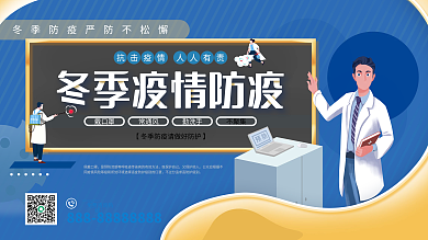 冬季疫情防疫宣传展板