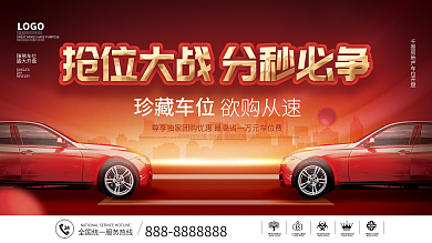 喜庆房地产车位开盘促销主画面宣传促销展板