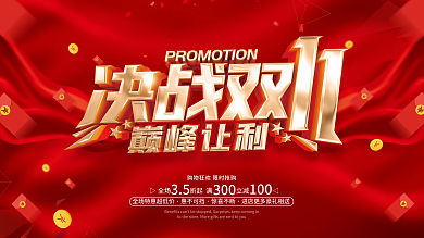 红色喜庆风格双11促销广告活动展板