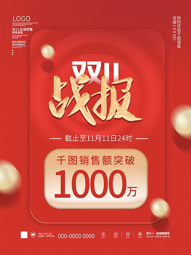 简约喜庆双十一商场促销销售额喜报战报海报