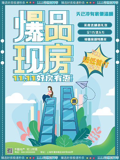 扁平插画风双十一房地产购房活动宣传促销海
