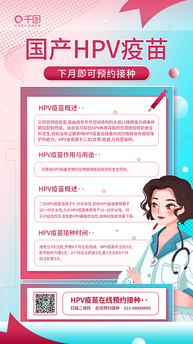 HPV疫苗预约接种女性健康科普手机海报
