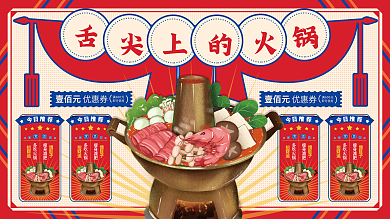 餐饮美食简约火锅促销展板