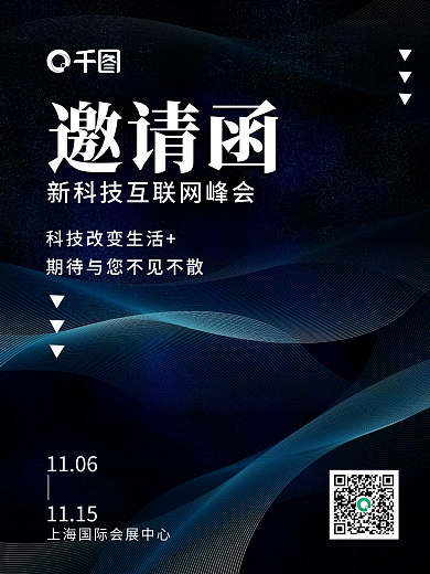 未来科技企业年终晚会峰会邀请函海报
