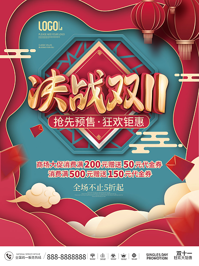 国潮风决战双11双十一狂欢节线下促销海报
