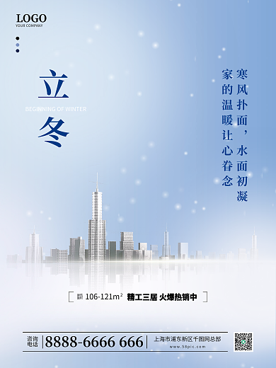 原创简约风房地产立冬二十四节气海报